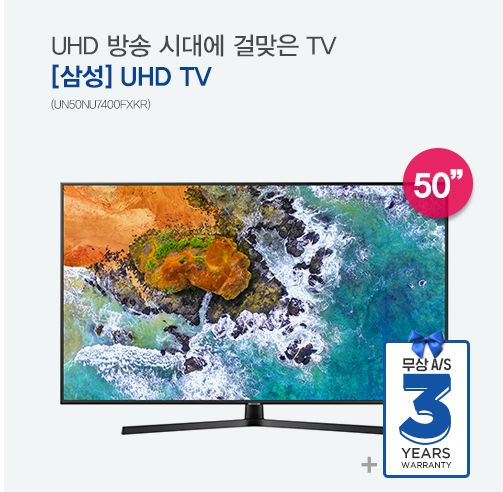 [삼성] 50인치 UHD TV(UN50NU7400FXKR)