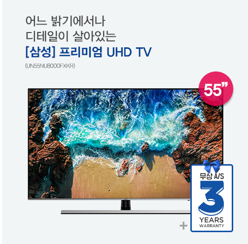 [삼성] 55인치 Premium UHD TV(UN55NU8000FXKR)